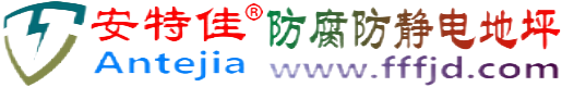 安特佳®鄄城防腐防静电地坪